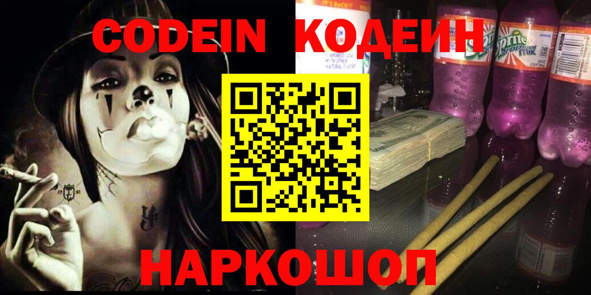Codein Purple Drank  Вход с VPN  Тихорецк  Кодеин напиток Lean (лин) 